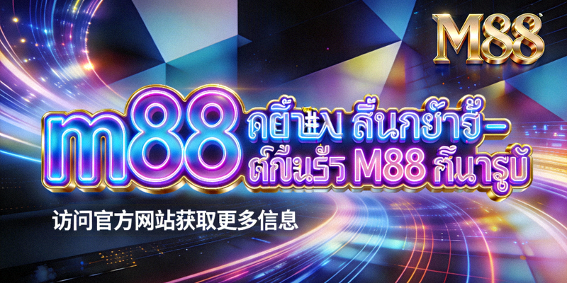 ภาพเกมบาคาร่าและรูเล็ตในคาสิโนสด m88 มีดีลเลอร์จริง